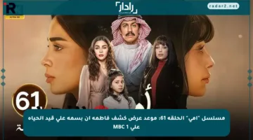 مسلسل “أمي” الحلقة 61: موعد عرض كشف فاطمة أن بسمة على قيد الحياة على MBC 1